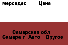 мерседес 814 › Цена ­ 450 000 - Самарская обл., Самара г. Авто » Другое   . Самарская обл.,Самара г.